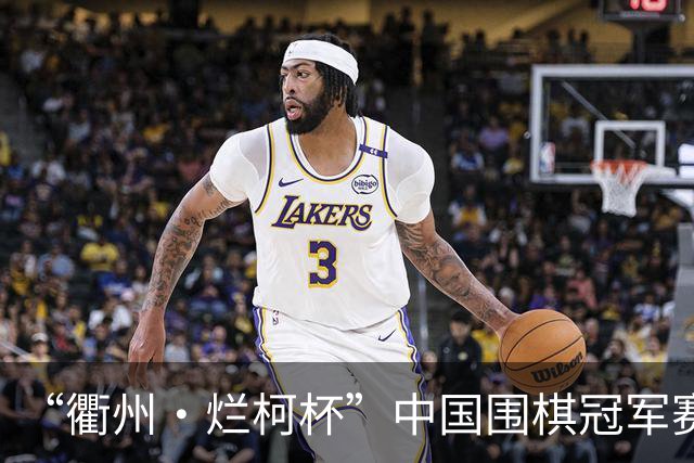 “衢州·烂柯杯”中国围棋冠军赛北京开幕