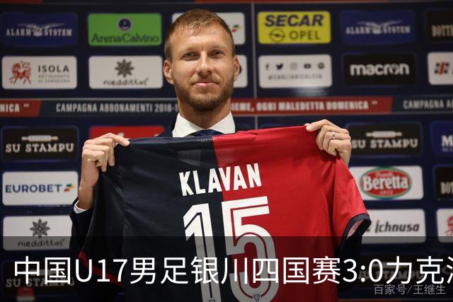 中国U17男足银川四国赛3:0力克澳大利亚队