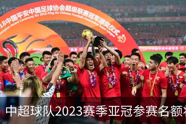 中超球队2023赛季亚冠参赛名额将减至“2+2”