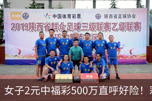 女子2元中福彩500万直呼好险！彩票差点被扔