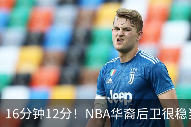 16分钟12分！NBA华裔后卫很稳当，承认血统 中国男篮归化绝佳人选