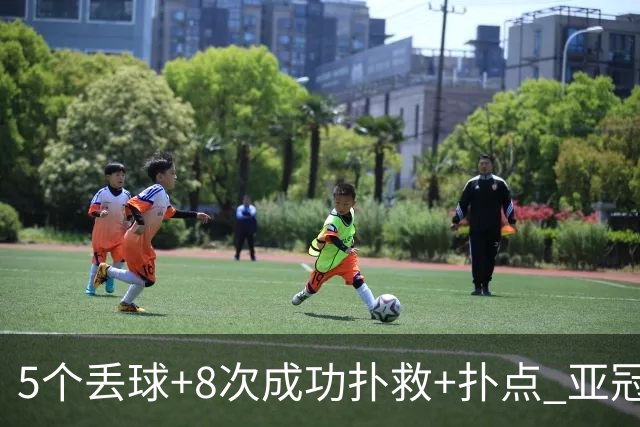 5个丢球+8次成功扑救+扑点 亚冠锻炼价值数他最大